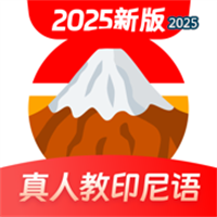 印尼语学习-零基础学印尼语V1.0.0