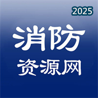 消防资源网V0.9.0