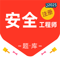 注册安全工程师百分题库V1.1.8