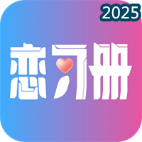 恋习册V1.7.3