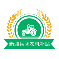 新疆兵团农机补贴v1.2