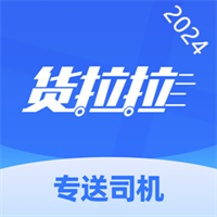 货拉拉专送司机v3.2