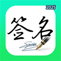 妙笔签名设计V1.1.2