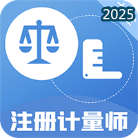 注册计量师百分题库V1.1.9