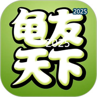 龟友天下V7.5.0