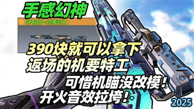《使命召唤手游》传说208机要特工终极获取攻略：434元低价