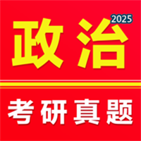 考研政治-2025历年考研政治刷题备考V1.0.0