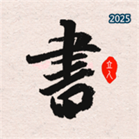 立人书法V1.0