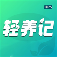 轻养记V1.1.33