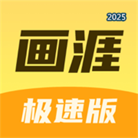 画涯极速版-画涯旗下漫画神器V1.0.4