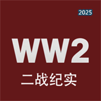 二战纪实通V1.0.2