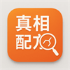 真相清单v1.0