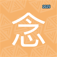 一念计数V1.0.10