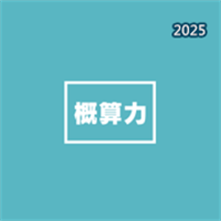 概算力V1.0