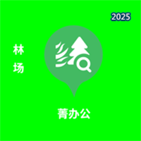 林场菁办公V1.3