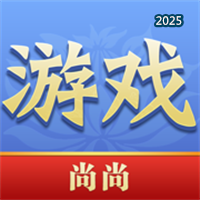 尚尚游戏V2.0.1843