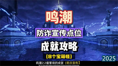 《鸣潮》2.2版本「防诈宣传」全成就攻略：8个宝箱怪点位速刷指南(图1)