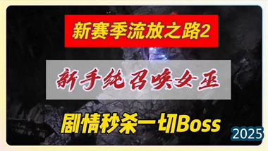 《流放之路2》纯召唤女巫开荒指南：从零到秒杀BOSS的全流程解析》(图1)