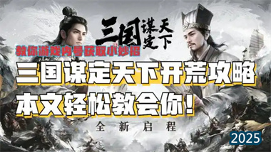 《三国谋定天下》新手期过渡与二队组建完全攻略(图1)