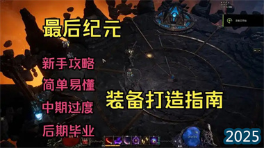《最后纪元》完全新手指南：从装备打造到金币管理的全方位攻略(图1)