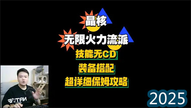 《晶核》无限火力流终极指南：突破技能冷却限制的极致输出艺术(图1)