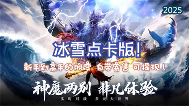 《冰雪传奇》点卡重置版全方位战力提升指南：从新手到高玩的跨越之路(图1)